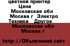 цветной принтер hp › Цена ­ 2 500 - Московская обл., Москва г. Электро-Техника » Другое   . Московская обл.,Москва г.